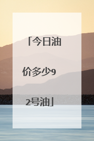 今日油价多少92号油