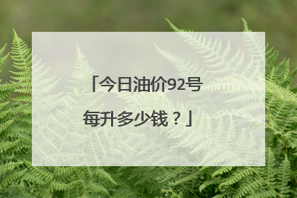 今日油价92号每升多少钱？