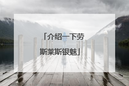 介绍一下劳斯莱斯银魅