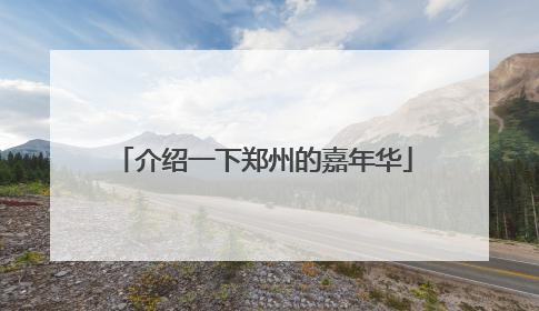 介绍一下郑州的嘉年华