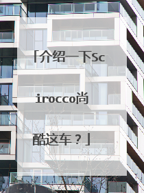 介绍一下Scirocco尚酷这车？