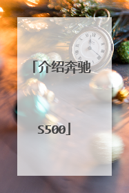 介绍奔驰S500