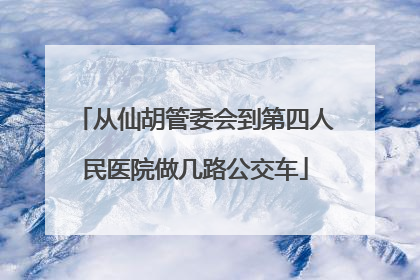 从仙胡管委会到第四人民医院做几路公交车