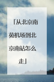 从北京南苑机场到北京南站怎么走