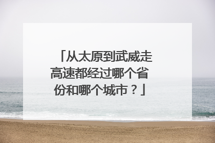 从太原到武威走高速都经过哪个省份和哪个城市？
