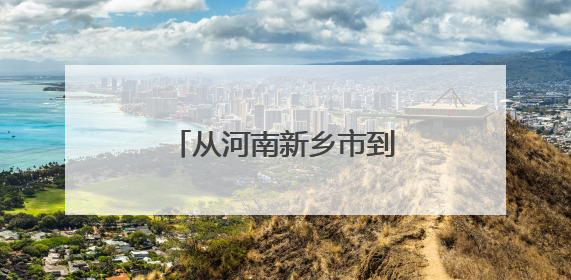 从河南新乡市到贵州铜仁梵净山自驾游路线攻略