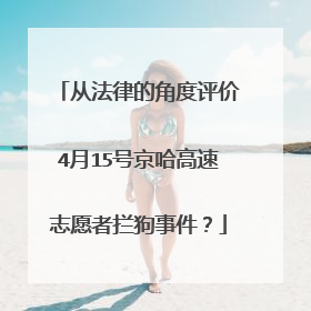 从法律的角度评价4月15号京哈高速志愿者拦狗事件？