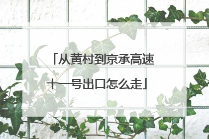 从黄村到京承高速十一号出口怎么走