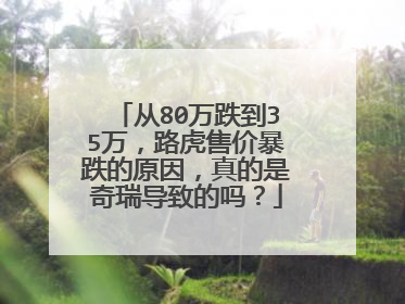 从80万跌到35万，路虎售价暴跌的原因，真的是奇瑞导致的吗？