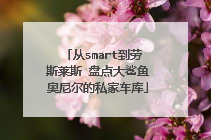 从smart到劳斯莱斯 盘点大鲨鱼奥尼尔的私家车库
