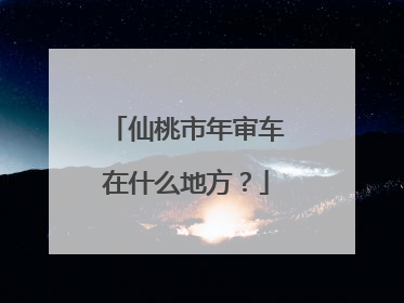 仙桃市年审车在什么地方？