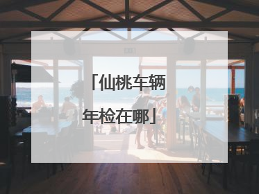 仙桃车辆年检在哪