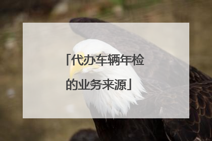 代办车辆年检的业务来源