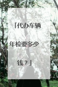 代办车辆年检要多少钱？