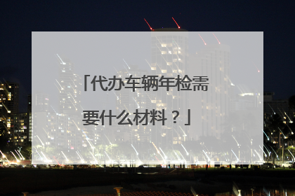 代办车辆年检需要什么材料？