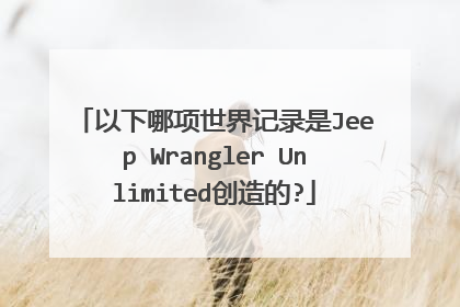 以下哪项世界记录是Jeep Wrangler Unlimited创造的?