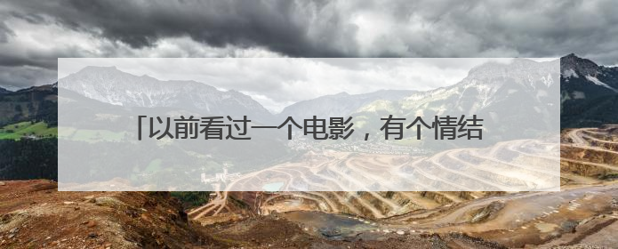 以前看过一个电影，有个情结是两辆F1赛车在民用加油站里加油 谁知道电影的名字呀？