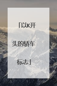 以K开头的轿车标志