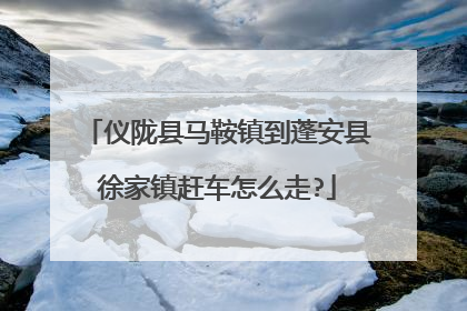 仪陇县马鞍镇到蓬安县徐家镇赶车怎么走?