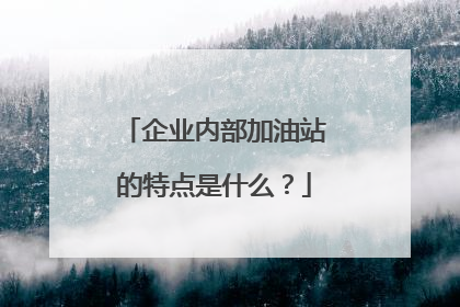企业内部加油站的特点是什么？
