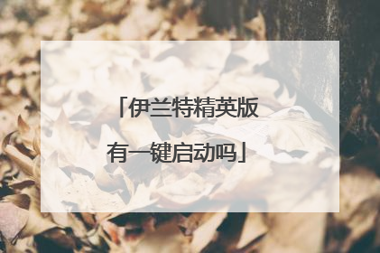 伊兰特精英版有一键启动吗