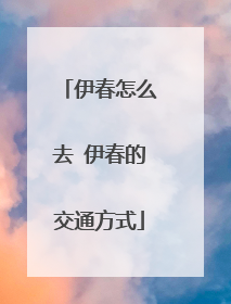 伊春怎么去 伊春的交通方式