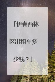 伊春西林区出租车多少钱？