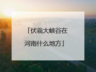 伏羲大峡谷在河南什么地方