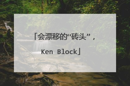 会漂移的“砖头”，Ken Block