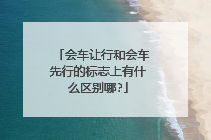 会车让行和会车先行的标志上有什么区别哪?