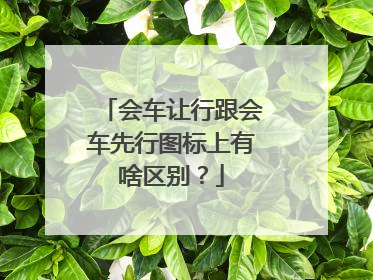 会车让行跟会车先行图标上有啥区别？