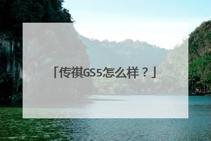 传祺GS5怎么样？