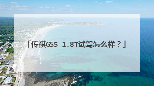 传祺GS5 1.8T试驾怎么样？