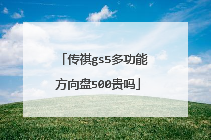 传祺gs5多功能方向盘500贵吗
