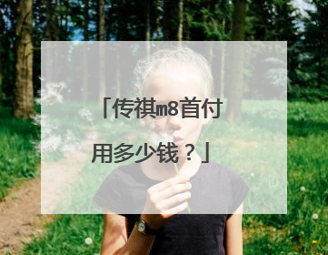 传祺m8首付用多少钱？