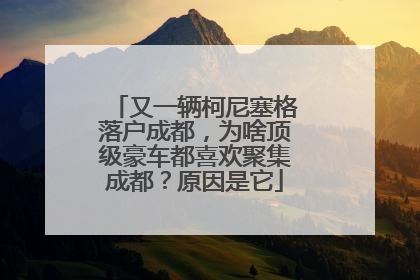 又一辆柯尼塞格落户成都，为啥顶级豪车都喜欢聚集成都？原因是它