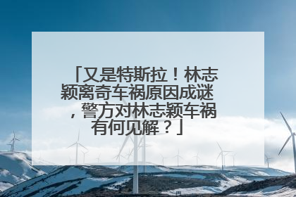 又是特斯拉！林志颖离奇车祸原因成谜，警方对林志颖车祸有何见解？