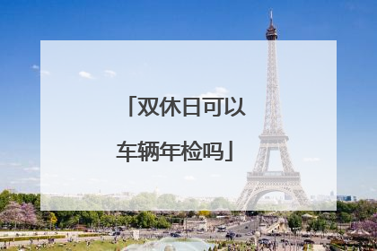 双休日可以车辆年检吗