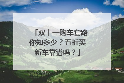 双十一购车套路你知多少？五折买新车靠谱吗？