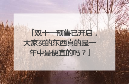 双十一预售已开启，大家买的东西真的是一年中最便宜的吗？