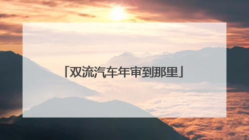 双流汽车年审到那里
