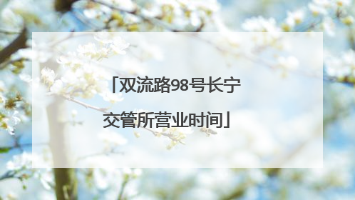 双流路98号长宁交管所营业时间