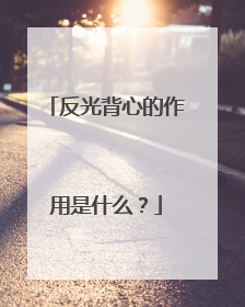 反光背心的作用是什么？