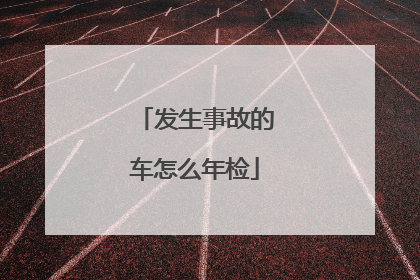 发生事故的车怎么年检