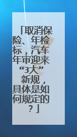 取消保险、年检标，汽车年审迎来“3大” 新规，具体是如何规定的？