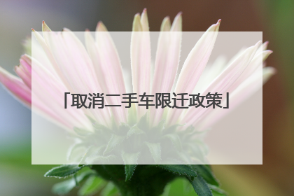 取消二手车限迁政策