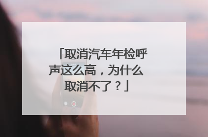 取消汽车年检呼声这么高，为什么取消不了？