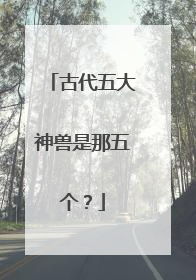 古代五大神兽是那五个？
