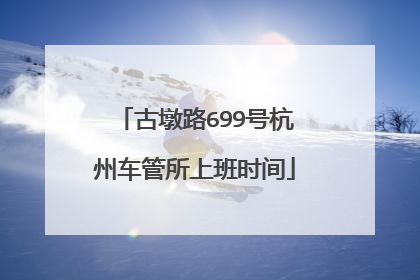 古墩路699号杭州车管所上班时间