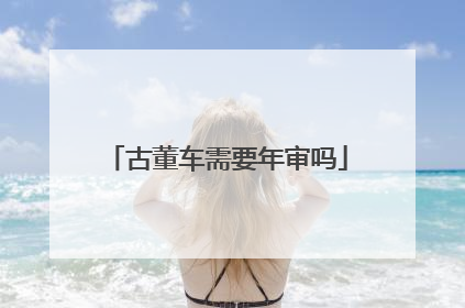 古董车需要年审吗